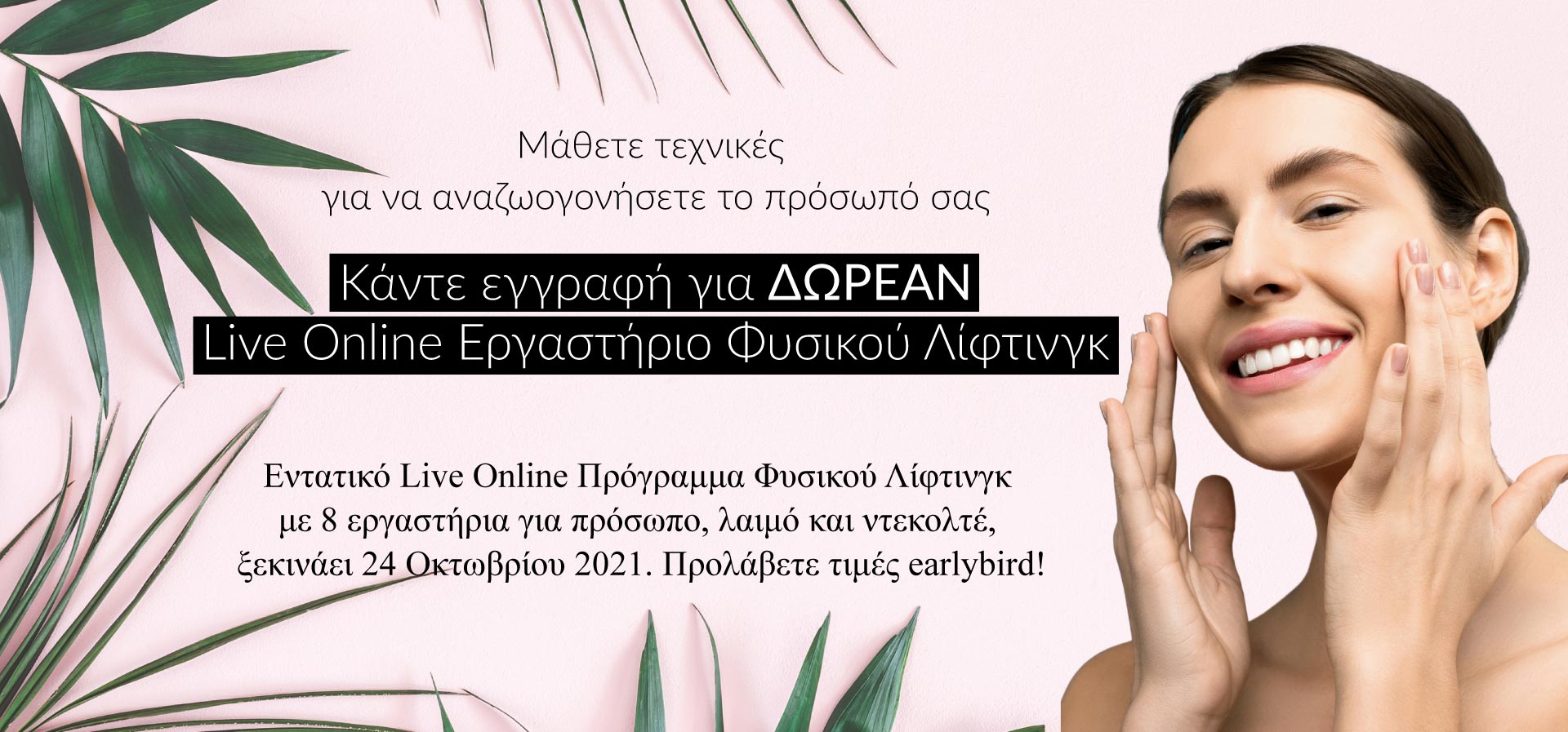 ΔΩΡΕΑΝ Εργαστήρια Φυσικού Λίφτινγκ
